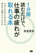 1分間読むだけで、仕事の疲れが取れる本