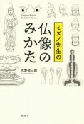 ミズノ先生の仏像のみかた