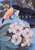 鳥と猫と君とボク