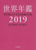 世界年鑑　2019