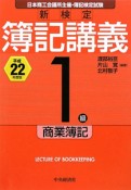 簿記講義　1級　商業簿記　新検定　平成22年