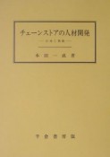 チェーンストアの人材開発