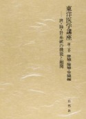 東洋医学講座　脾臓・肺臓・腎臓編　脾・肺・臓系統の機能と相関（3）