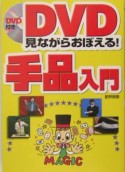 DVD見ながらおぼえる！手品入門