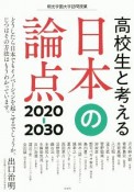 高校生と考える日本の論点　2020－30