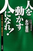 「人を動かす人」になれ！