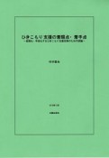 ひきこもり支援の着眼点・着手点