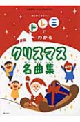 クリスマス名曲集　ドレミでわかる