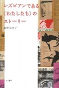 レズビアンである〈わたしたち〉のストーリー