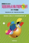 実務家のための知的財産権判例70選　2017