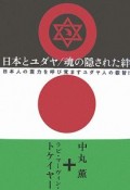 日本とユダヤ／魂の隠された絆