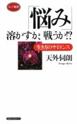 「悩み」溶かすか、戦うか！？