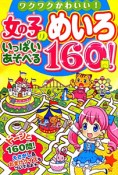 女の子のめいろ　いっぱいあそべる160問！