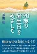 90歳の誕生日をめざして