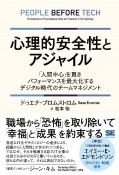 心理的安全性とアジャイル　「人間中心」を貫きパフォーマンスを最大化するデジタル時代のチームマネジメント