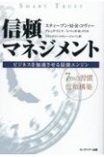 信頼マネジメント　ビジネスを加速させる最強エンジン