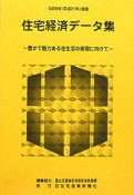 住宅経済データ集　豊かで魅力ある住生活の実現に向けて　平成21年