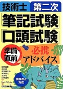 技術士第二次「筆記試験」「口頭試験」準備・直前必携アドバイス