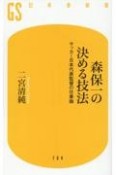 森保一の決める技法　サッカー日本代表監督の仕事論