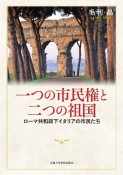 一つの市民権と二つの祖国　ローマ共和政下イタリアの市民たち