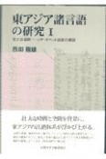 東アジア諸言語の研究　巨大言語群（1）