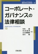 コーポレート・ガバナンスの法律相談　最新青林法律相談13