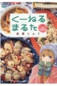 くーねるまるた　洋風牡蛎ご飯