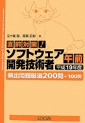 直前対策！ソフトウェア開発技術者　午前　頻出問題厳選200問　平成19年