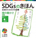 SDGsのきほん未来のための17の目標　目標15　陸の豊かさ　図書館用特別堅牢製本図書（16）