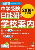 中学受験・日能研の学校案内＜首都圏・その他東日本版＞　2018入試用