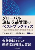 グローバル連結収益管理のベストプラクティス　VUCA時代を生き抜く真の経営管理とは