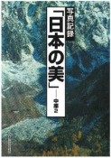 日本の美　中部（2）