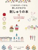 1つのモチーフから楽しみが広がる　刺しゅうの本