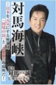 対馬海峡ー日本を元気にする秘策は「国境の島」と「音楽界」の振興だ！