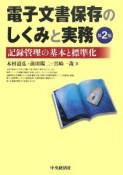 電子文書保存のしくみと実務＜第2版＞