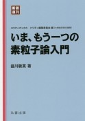 いま、もう一つの素粒子論入門　新装復刊