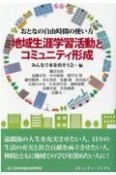 地域生涯学習活動とコミュニティ形成　おとなの自由時間の使い方