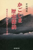 かごしま歴史探訪