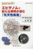 エピゲノムで新たな解明が進む「先天性疾患」