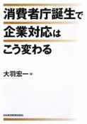 消費者庁誕生で企業対応はこう変わる