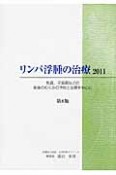 リンパ浮腫の治療＜第8版＞　2011