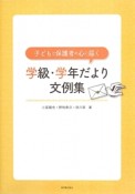 学級・学年だより文例集