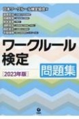 ワークルール検定問題集　2023年版