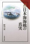 日本海海戦の真実　読みなおす日本史