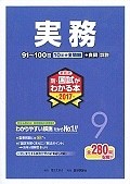 薬剤師　新・国試がわかる本　実務　2017（9）