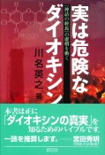 実は危険なダイオキシン