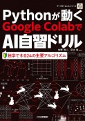 Pythonが動くGoogle　ColaboでAI自習ドリル　独学できる24の主要アルゴリズム