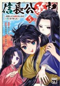 信長公弟記〜転生したら織田さんちの八男になりました〜（5）