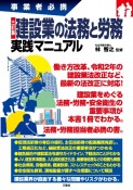 建設業の法務と労務実践マニュアル　事業者必携　三訂版