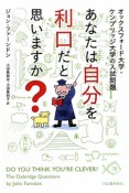 あなたは自分を利口だと思いますか？